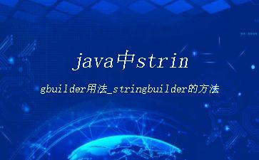 java中stringbuilder用法_stringbuilder的方法"