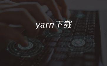 yarn下载"