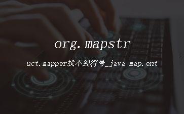 org.mapstruct.mapper找不到符号_java