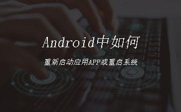 Android中如何重新启动应用APP或重启系统"