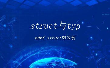 struct与typedef