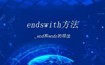 endswith方法_end和ends的用法"