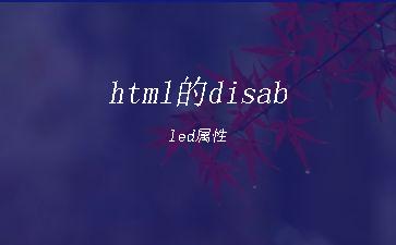 html的disabled属性"