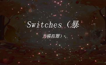 Switches（暴力模拟题）"