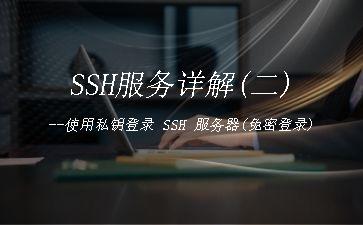 SSH服务详解(二)--使用私钥登录