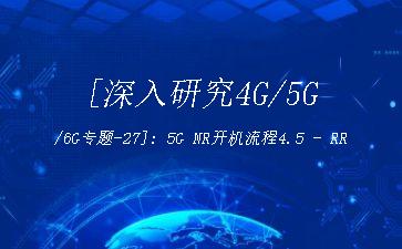 [深入研究4G/5G/6G专题-27]: