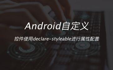 Android自定义控件使用declare-styleable进行属性配置"