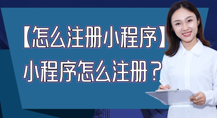 怎么注册申请小程序_小程序怎么做