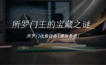 所罗门王的宝藏之谜_所罗门收集任务[通俗易懂]"