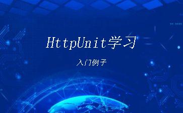 HttpUnit学习入门例子"