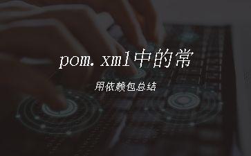 pom.xml中的常用依赖包总结"