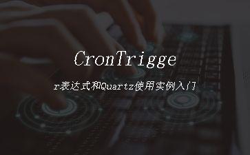 CronTrigger表达式和Quartz使用实例入门"