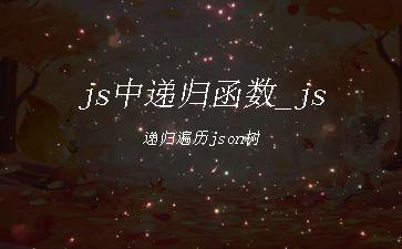 js中递归函数_js递归遍历json树"
