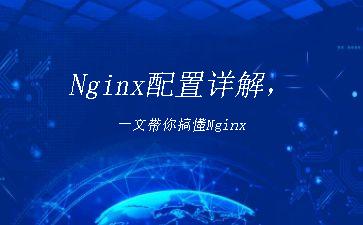 Nginx配置详解，一文带你搞懂Nginx"