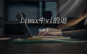 Linux中vi的退出命令"
