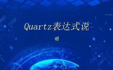 Quartz表达式说明"