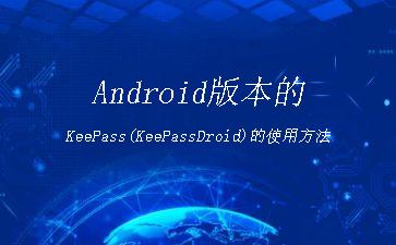 Android版本的KeePass(KeePassDroid)的使用方法"
