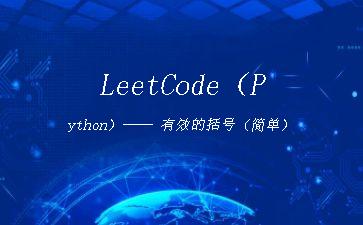 LeetCode（Python）——