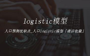 logistic模型人口预测优缺点_人口logistic模型「建议收藏」"