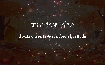 window.dialogArguments与window.showModalDialog用法"