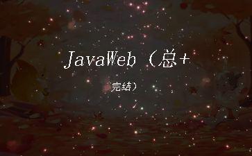 JavaWeb（总+完结）"