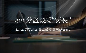 gpt分区硬盘安装linux,GPT分区表上硬盘安装ubuntu"