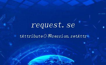 request.setAttribute()和session.setAttribute()的区别详解"