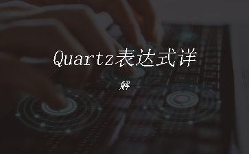 Quartz表达式详解"