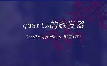 quartz的触发器CronTriggerBean