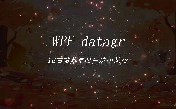 WPF-datagrid右键菜单时先选中某行"