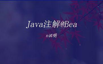 Java注解@Bean说明"