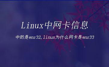 Linux中网卡信息中的是ens32,linux为什么网卡是ens33"