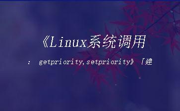 《Linux系统调用：