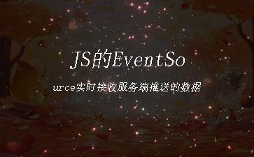 JS的EventSource实时接收服务端推送的数据"