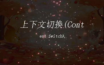 上下文切换(Context