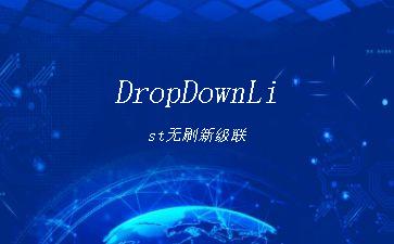 DropDownList无刷新级联"