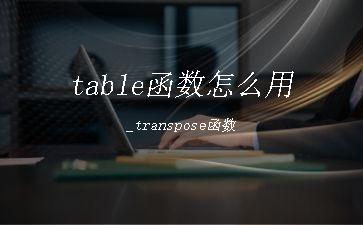 table函数怎么用_transpose函数"