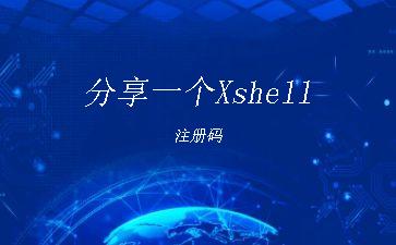分享一个Xshell注册码"