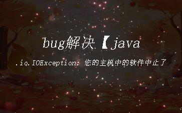 bug解决【java.io.IOException: