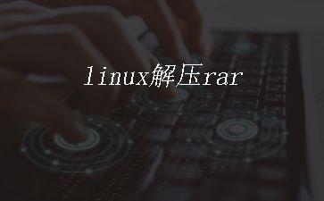 linux解压rar"