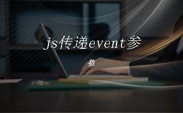 js传递event参数"