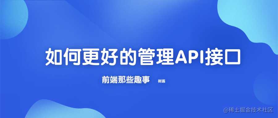 《前端那些事》如何更好管理 Api 接口