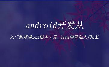 android开发从入门到精通pdf脚本之家_java零基础入门pdf"