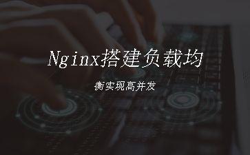 Nginx搭建负载均衡实现高并发"