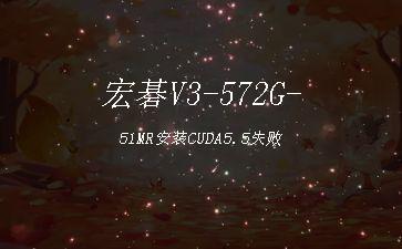 宏碁V3-572G-51MR安装CUDA5.5失败"