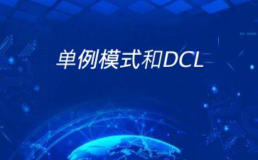 单例模式和DCL"