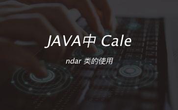 JAVA中