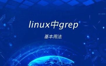 linux中grep基本用法"