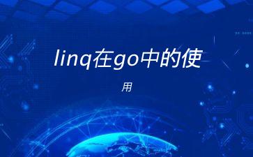 linq在go中的使用"