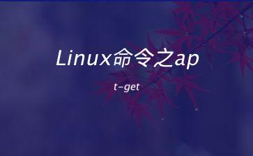 Linux命令之apt-get"